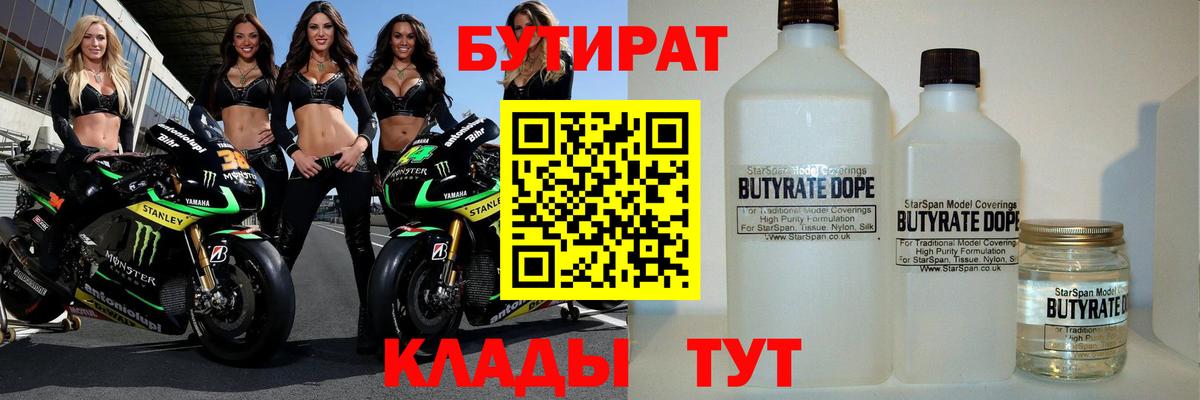 БУТИРАТ BDO Новый Уренгой